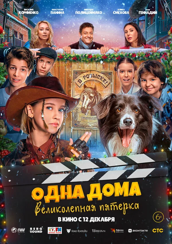 Одна дома: Великолепная пятерка (2024) - смотреть онлайн